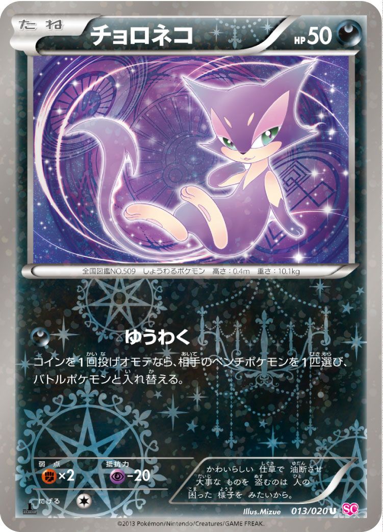 チョロネコ