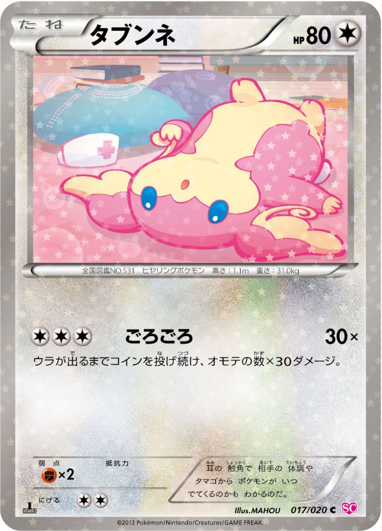 タブンネ