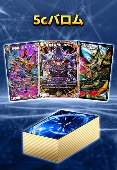 【40枚デッキ販売】5cバロム	