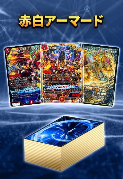 【40枚デッキ販売】赤白アーマード