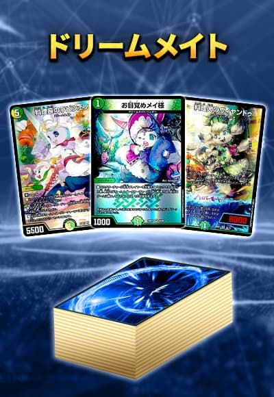 【40枚デッキ販売】ドリームメイト