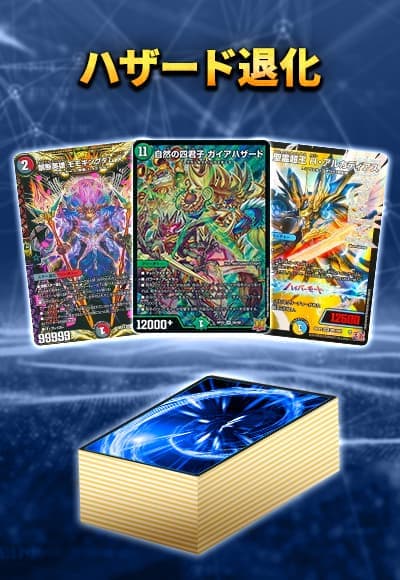 【40枚デッキ販売】ハザード退化