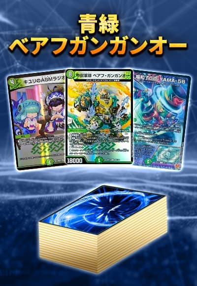 【40枚デッキ販売】青緑べアフガンガンオー