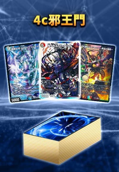 【40枚デッキ販売】4c邪王門