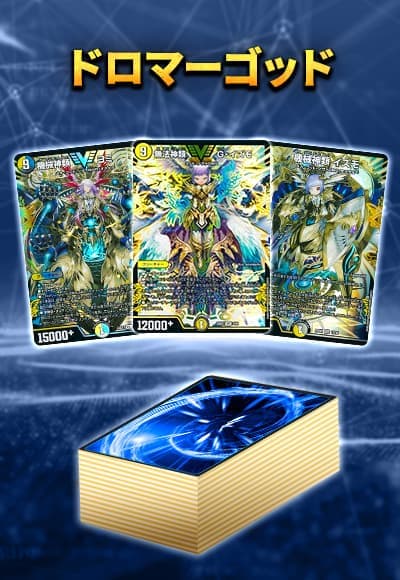 【40枚デッキ販売】ドロマーゴッド