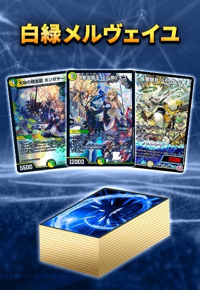 【40枚デッキ販売】白緑メルヴェイユ