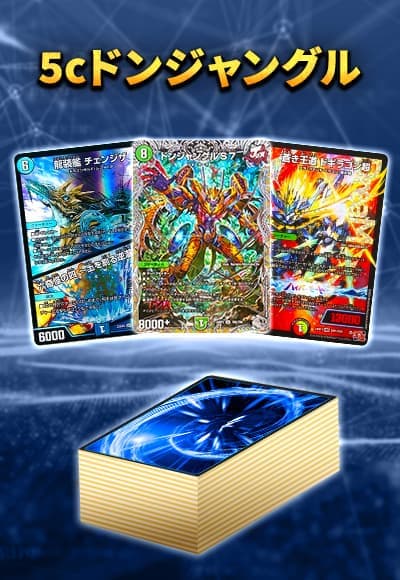 【40枚デッキ販売】5cドンジャングル