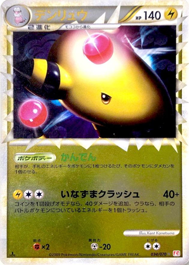 デンリュウ