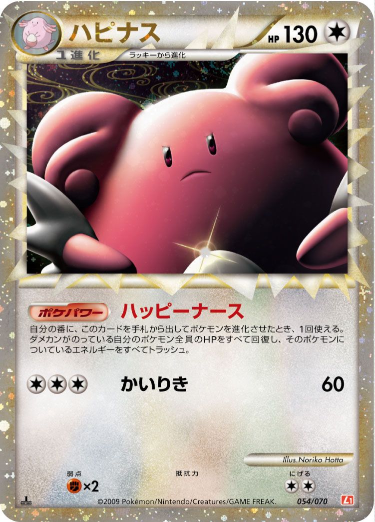ハピナス （レア）【ポケモンカード高価買取・査定価格 カーナベル】