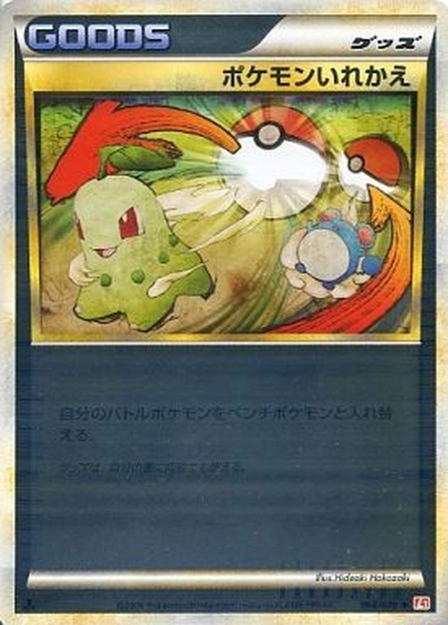 ポケモンいれかえ