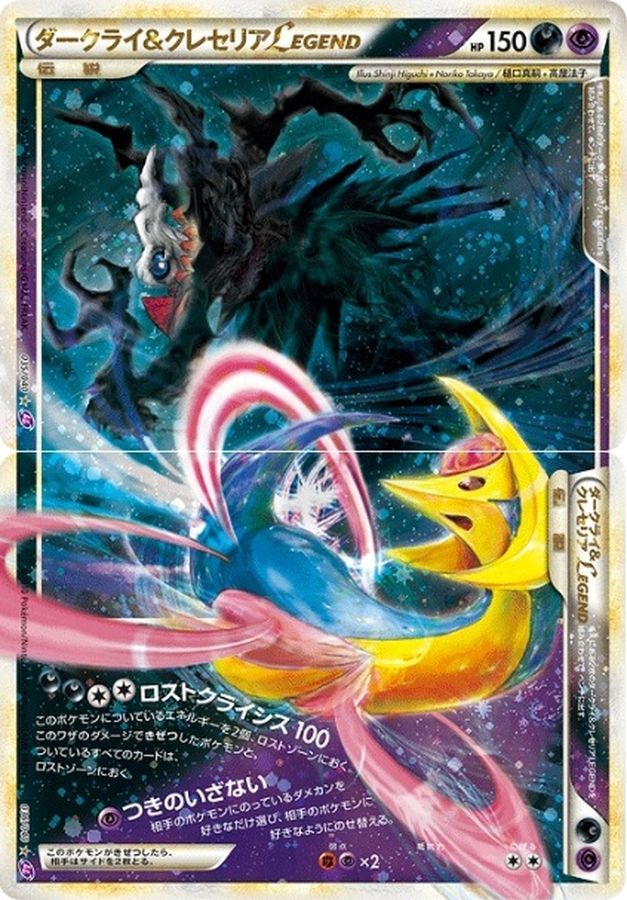 ダークライ&クレセリアLEGEND