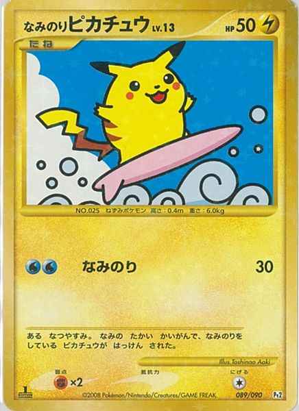 なみのりピカチュウ