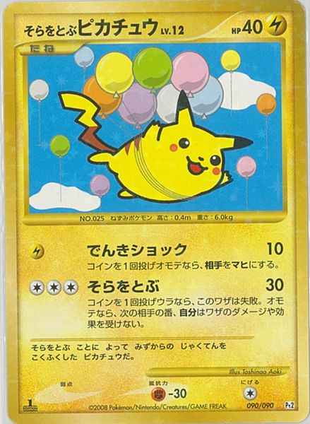 そらをとぶピカチュウ