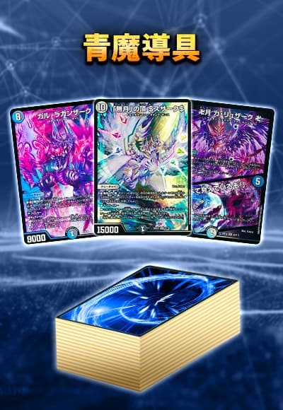 【40枚デッキ販売】青魔導具