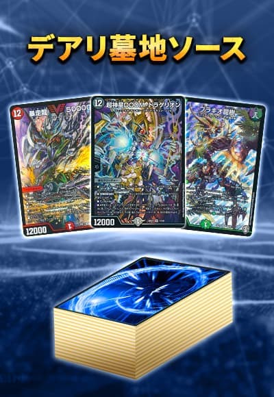 【40枚デッキ販売】デアリ墓地ソース