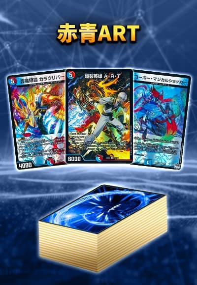 【40枚デッキ販売】赤青ART