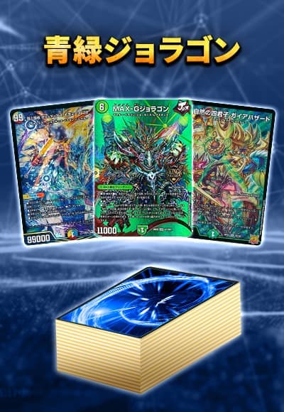 【40枚デッキ販売】青緑ジョラゴン