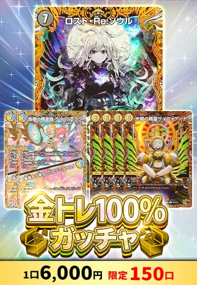 【デュエマ】金トレ100％ガッチャ 