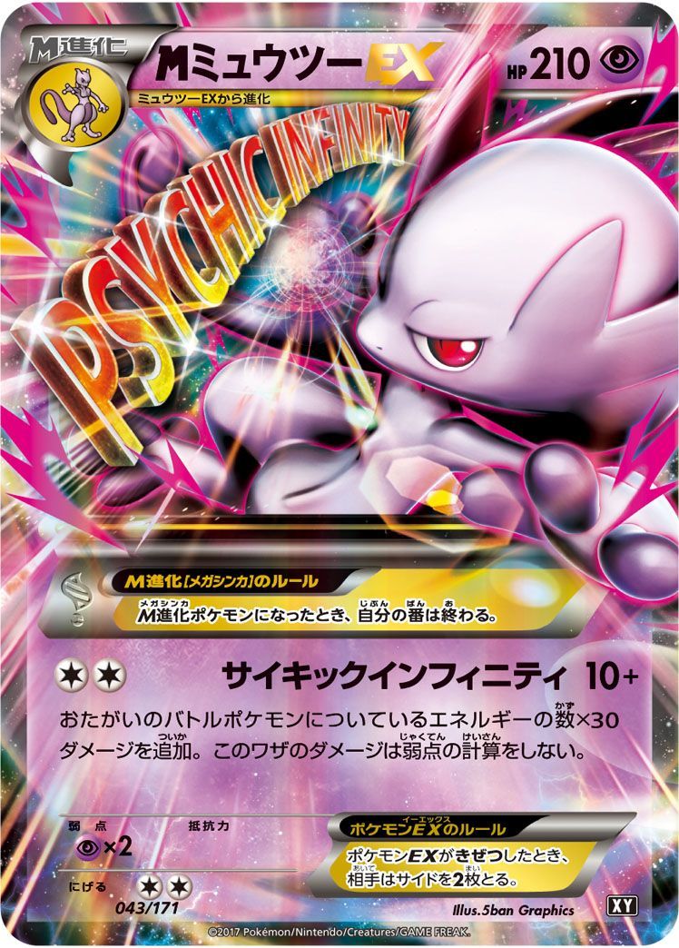 MミュウツーEX （レアリティ無し）【ポケモンカード高価買取