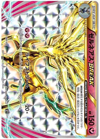 ゼルネアスBREAK