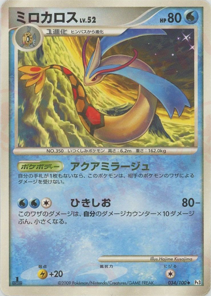 ミロカロス(LV.52)