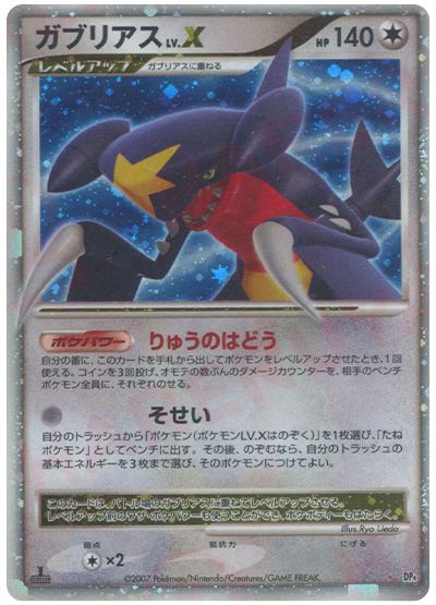 ガブリアス LV.X
