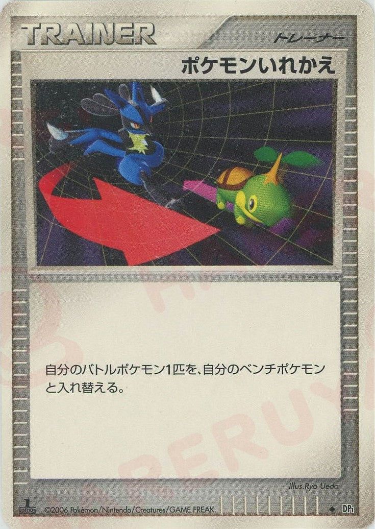 ポケモンいれかえ