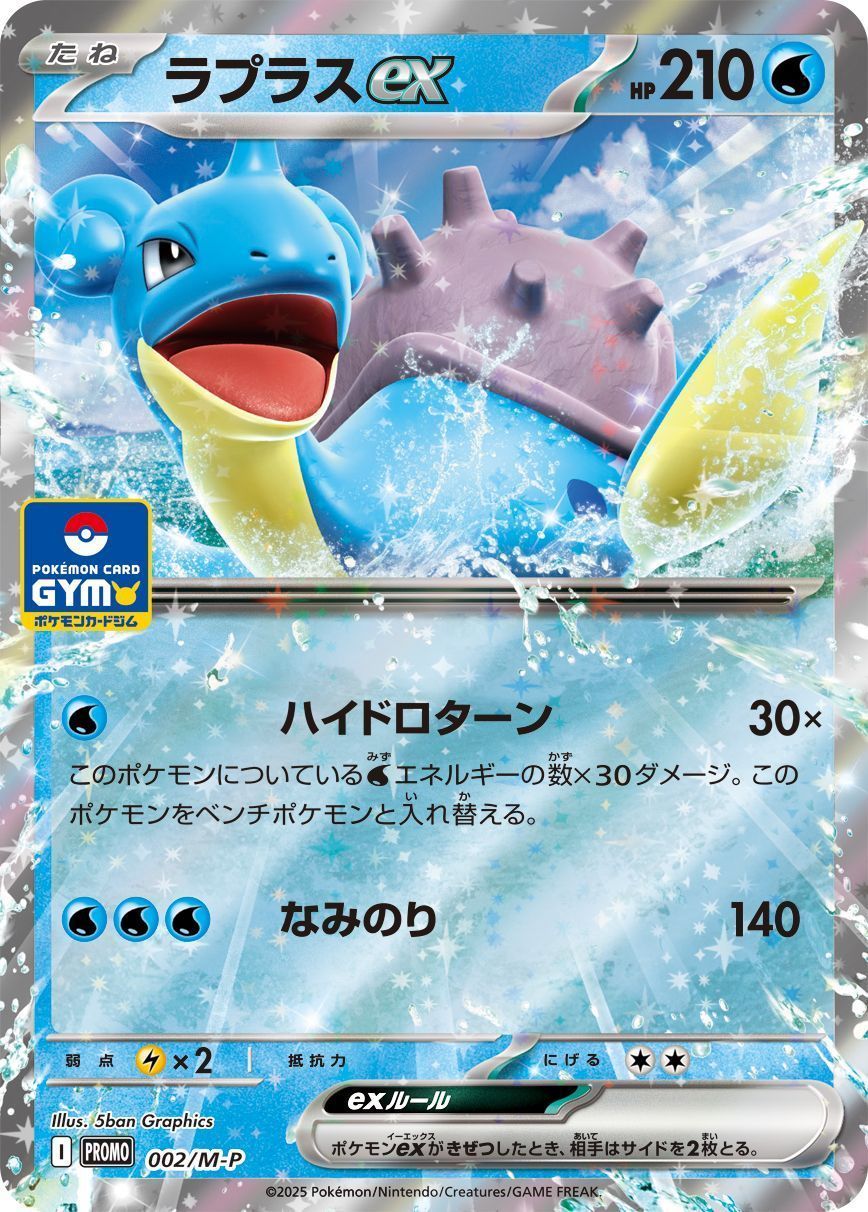 ラプラスex(002/M-P)
