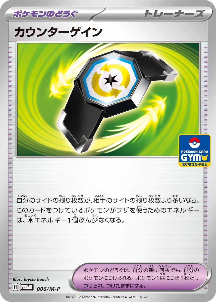 カウンターゲイン(006/M-P)