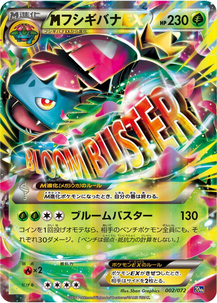 MフシギバナEX