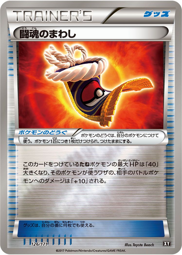 闘魂のまわし