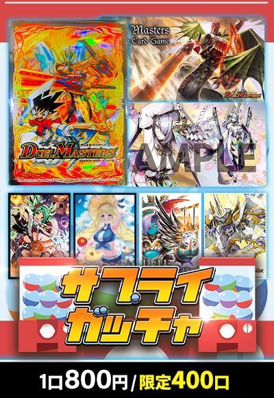 【デュエマ】サプライガッチャ