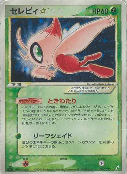 セレビィ☆(1ED) （スーパーレア）【ポケモンカード高価買取