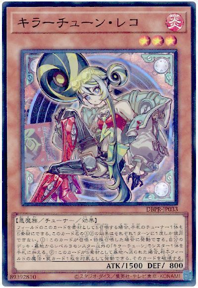 キラーチューン・レコ