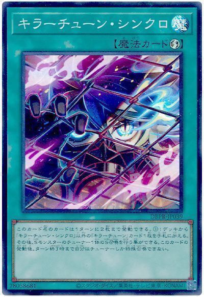 キラーチューン・シンクロ