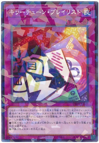 キラーチューン・プレイリスト