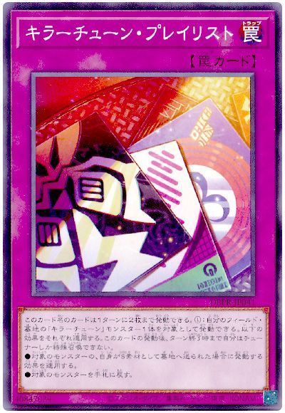 キラーチューン・プレイリスト
