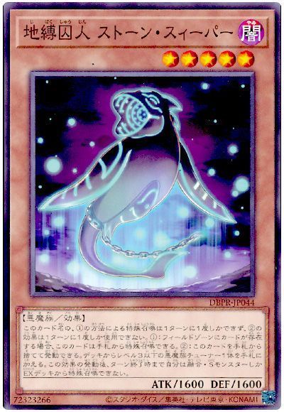 地縛囚人 ストーン・スィーパー