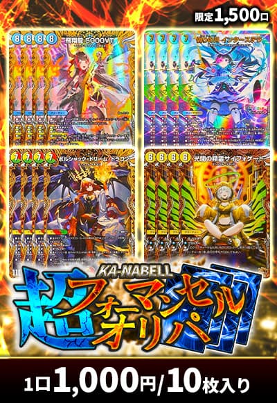 【デュエマ】超フォーマンセルオリパ