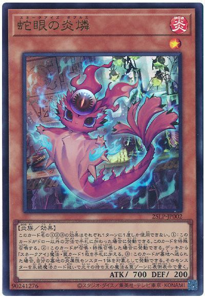 蛇眼の炎燐(ロゴなし) 