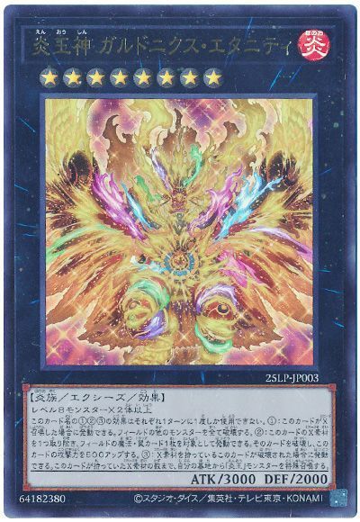 炎王神 ガルドニクス・エタニティ(ロゴなし) 