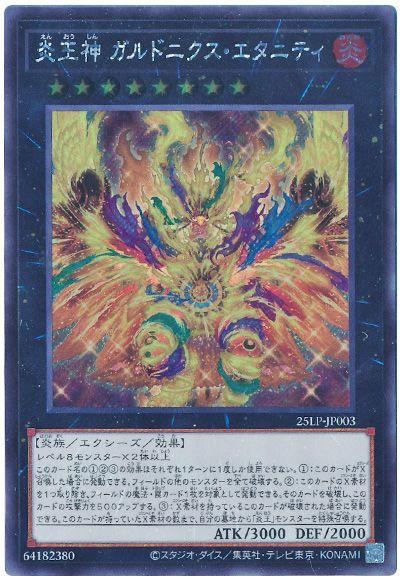炎王神 ガルドニクス・エタニティ(ロゴなし) 