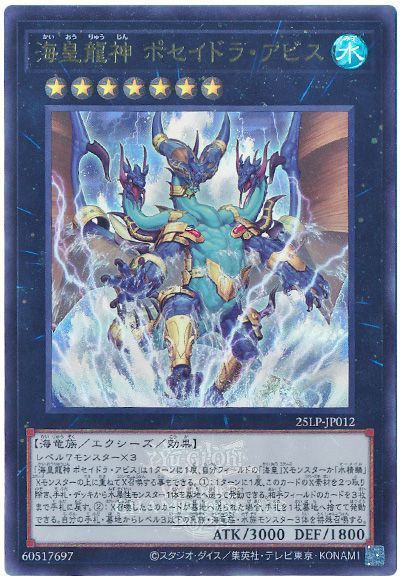 海皇龍神 ポセイドラ・アビス(WCS2025ロゴVer.)