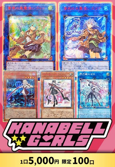 【遊戯王】カナベルガールズ