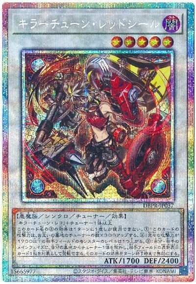 キラーチューン・レッドシール