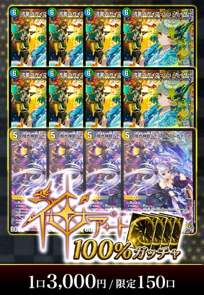 【デュエマ】神アート100％ガッチャ