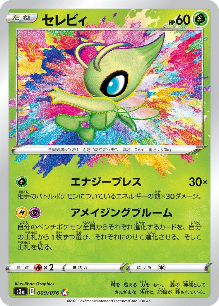 セレビィ　アメイジングレア セレビィ （アメイジングレア）【ポケモンカード高価買取・査定