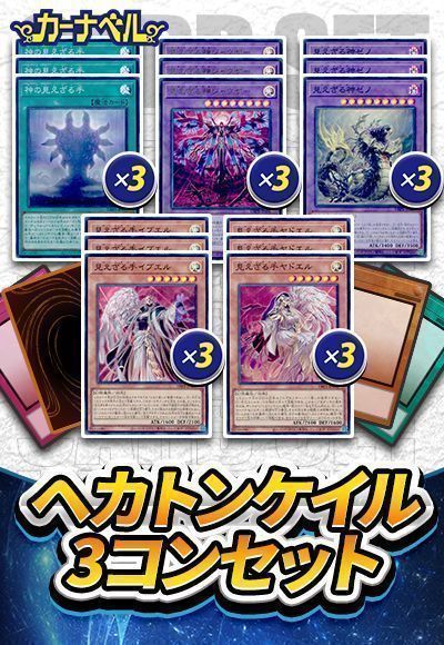 ヘカトンケイル3コンセット【数量限定】