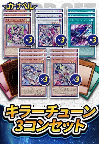 キラーチューン3コンセット【数量限定】