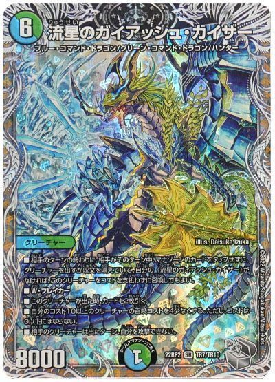（1枚限定）流星のガイアッシュ・カイザー